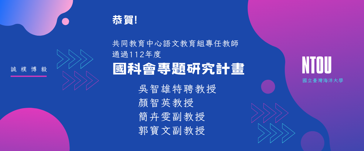 Link to 恭賀語文教育組專任教師通過國科會計畫