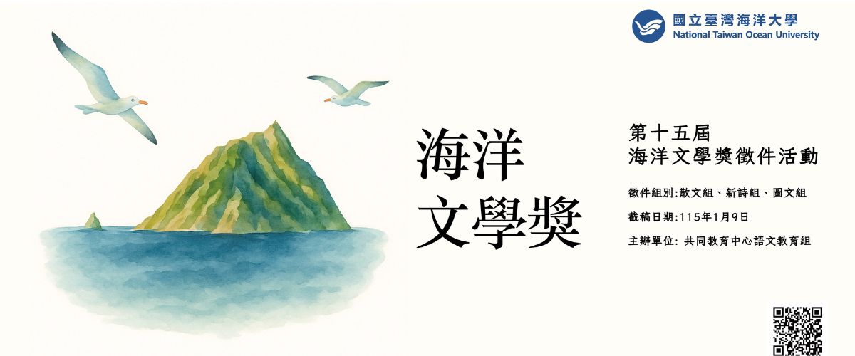 連結到第十五屆海洋文學獎徵件活動