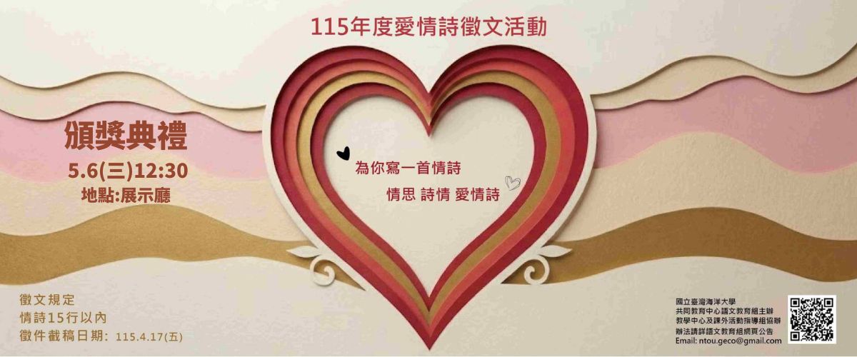 115年度愛情詩徵文活動頒獎典禮