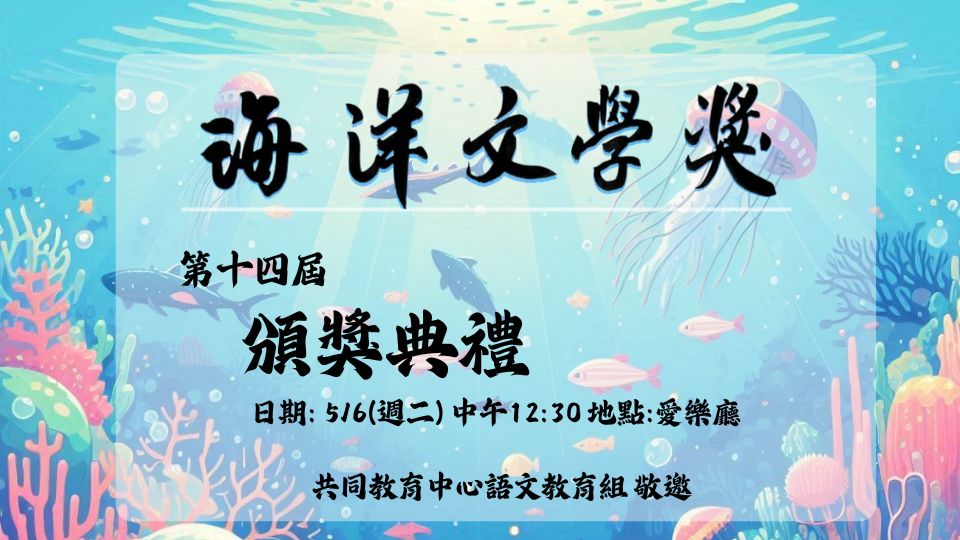 Link to 第十四屆海洋文學獎頒獎典禮