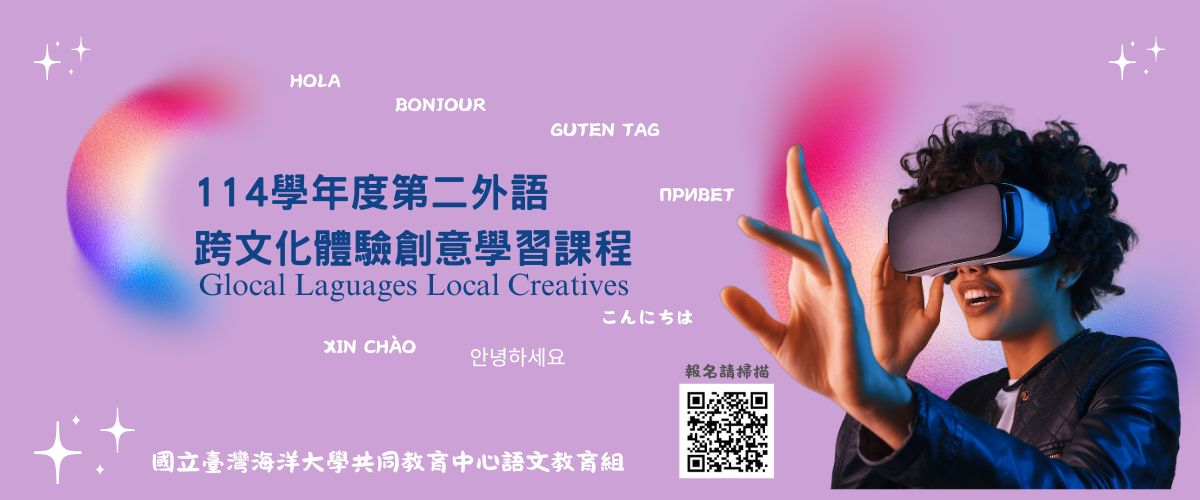 Link to 第二外語跨文化體驗創意學習課程