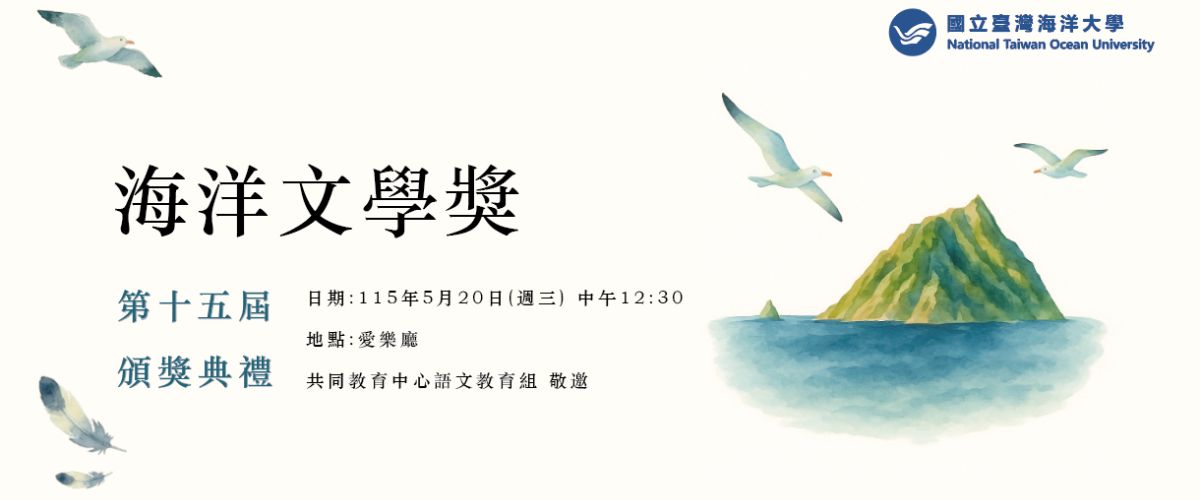 第十五屆海洋文學獎頒獎典禮