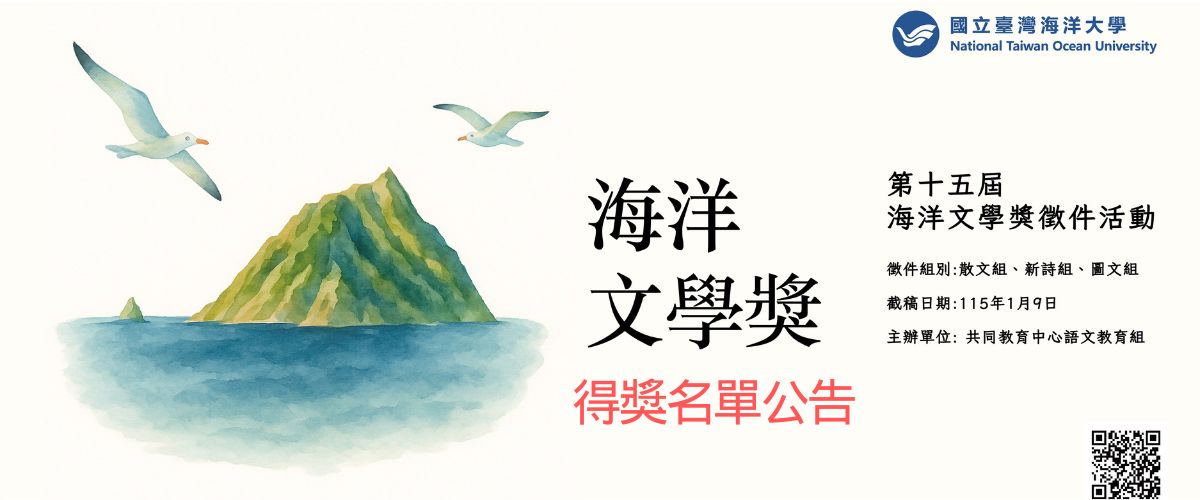 第十五屆海洋文學獎得獎名單公告