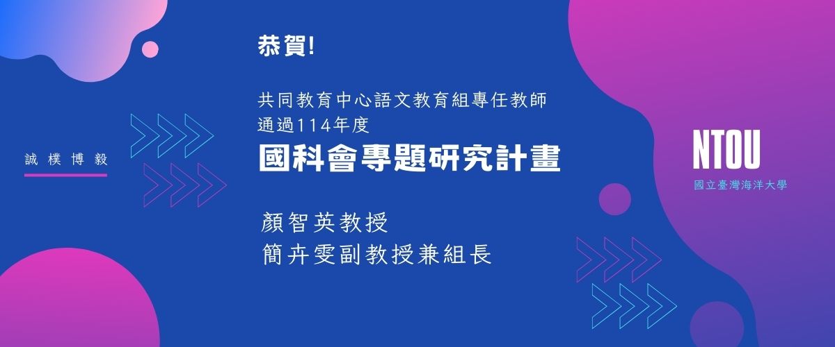 連結到恭賀語文教育組專任教師通過國科會計畫
